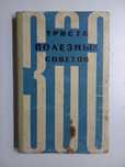Букинистика. Триста полезных советов. Домоводство.