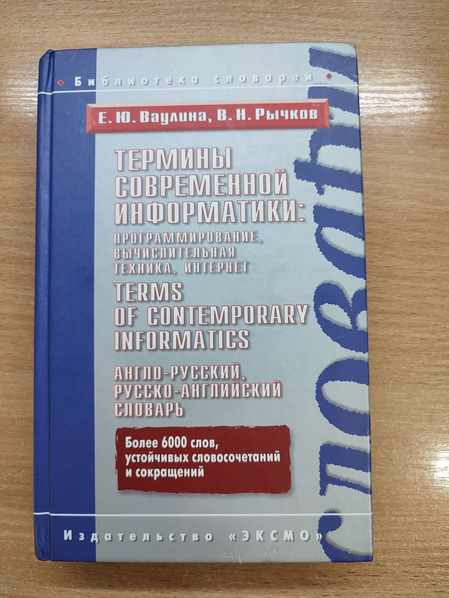 Англо-русский, русско-английский словарь терминов по программированию
