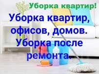 Уборка квартир, домов, помещений