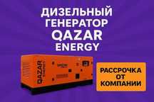 1 год гарантии! Дизельный генератор QAZAR!