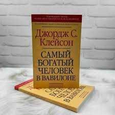 Книга самый богатый человек в вавилоне