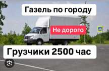 Газель Грузоперевозка Грузоперевозки Вывоз Мусора даставка Грузчики