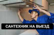 Услуги сантехник вызов 24/7 недорого чистка канализации монтаж