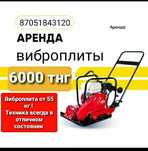 Аренда виброплит