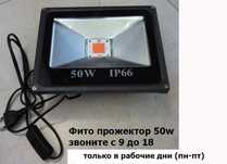 50w ФИТО-ЛАМПА Прожектор для растений цветов и рассады + свето-диоды
