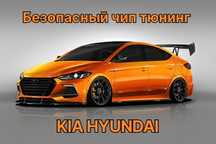 Чип тюнинг KIA HYUNDAI прошивка Евро 2  прошивка stage
