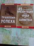Книги И. Сидорова и Д. Фэйллы по сетевому маркетингу