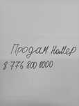 Продам номер телефона  8'776'800'8000