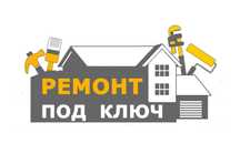 Ремонт под ключ !!!