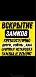 Вскрытие Замков, Вскрытие Авто. Круглосуточно 24/7 А К Т А У