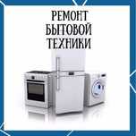 Ремонт бытовой техники с гарантией