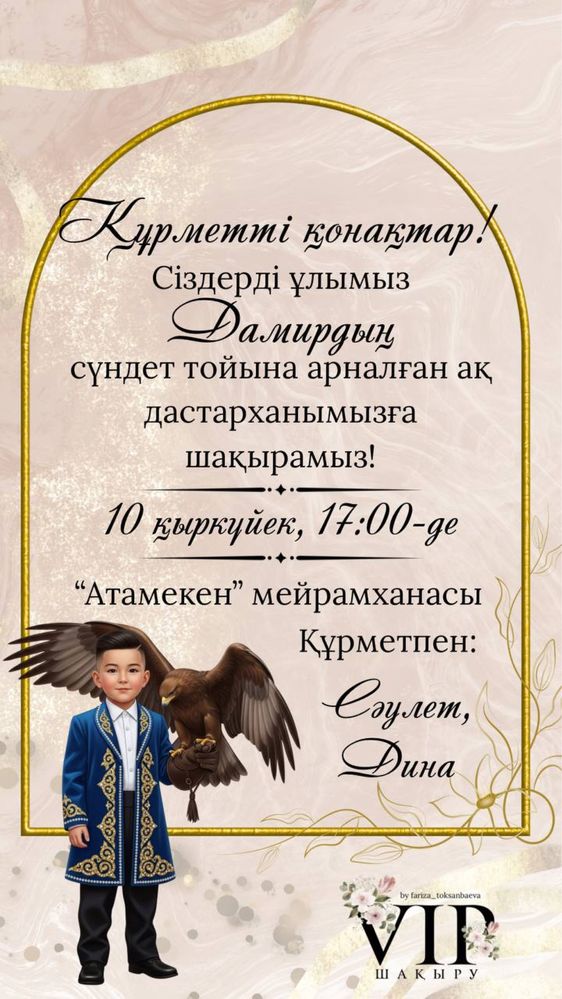 Электронные пригласительные/электронды шақыру/тойға шақыру/асқа шақыру