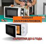 Ремонт микроволновок с гарантией. Выезд на дом БЕСПЛАТНО