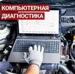 Компьютерная диагностика дымогенератор электрик  сто автосервис