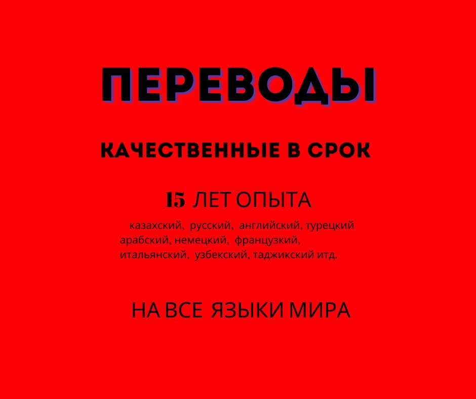 ДЁШЕВО Перевод переводчик английский турецкий  казахский русский