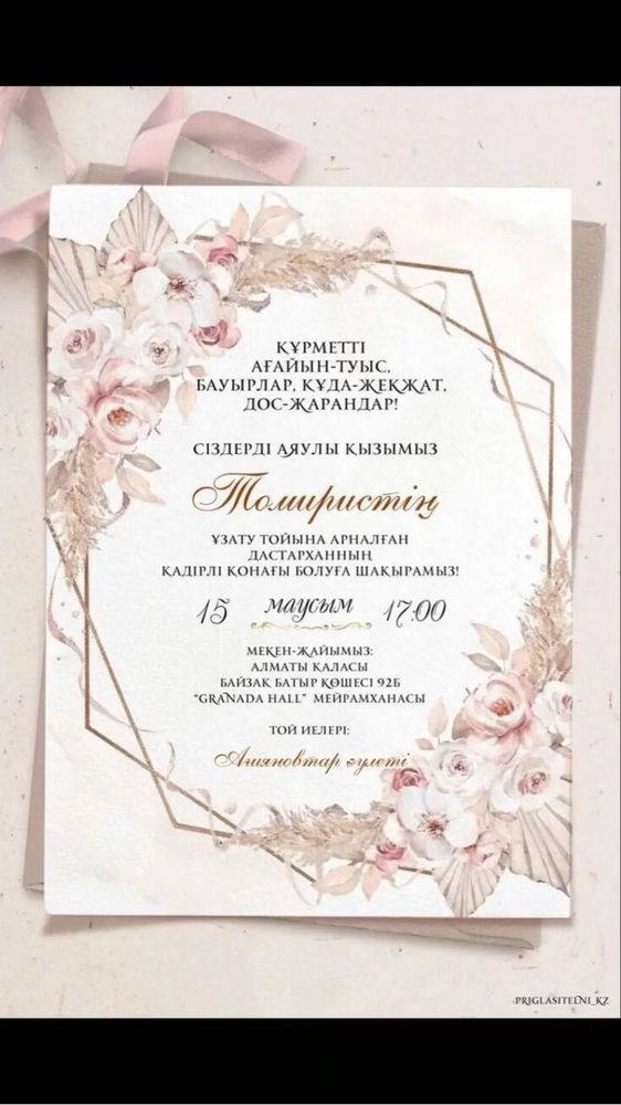 Тойға онлайн шақыртулар