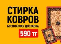 590 тг/кв.м Профессиональная стирка ковров. Кілем жуу. Мойка, чистка
