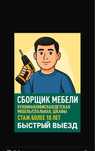 СБОРЩИК МЕБЕЛИ, Сборка-Разборка-Установка, Быстро,Недорого,Качественно