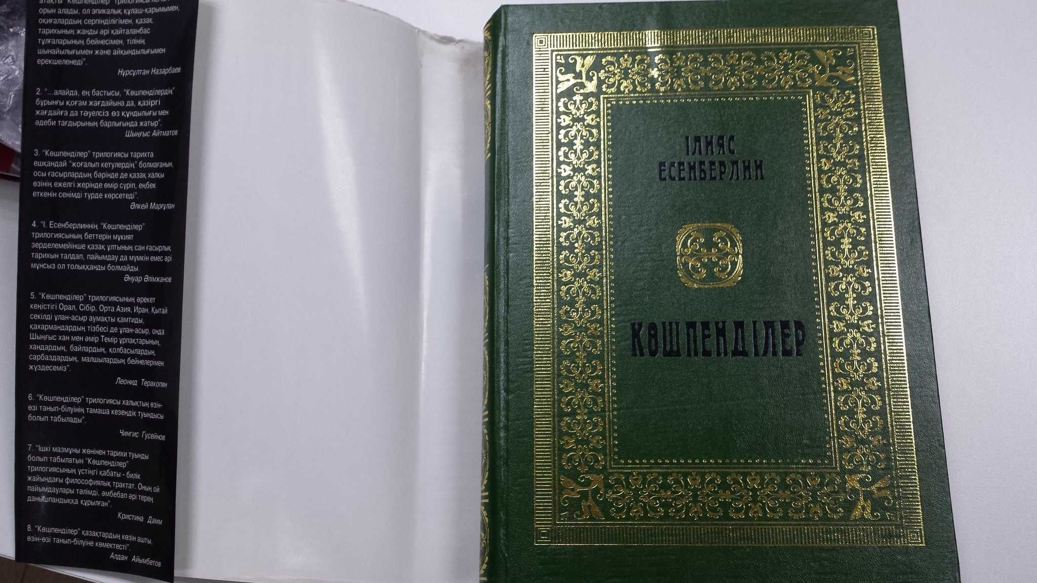 Книга Есенберлин Ілияс: Көшпенділер
