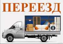 Газель Переезд Грузчики Грузоперевозки Вывоз
