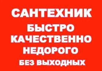 Услуги сантехника