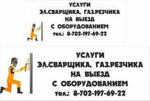 Сварщик резчик на выезд, со своим оборудованием