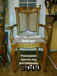 Роскошный предмет. Почти даром. Чистое дерево