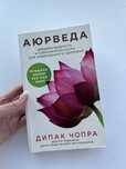 Книга «Аюрведа» Дипак Чопра