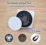 Теневая решетка для вентиляции