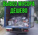 Вывоз мусора Недорого любой вид мусора