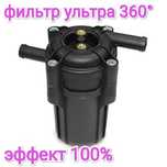 Фильтр отстойник ультра 360