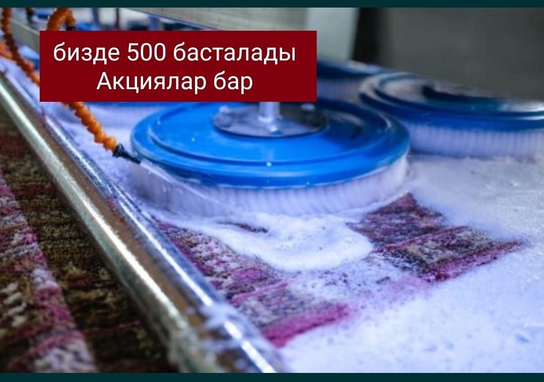 Кілем жуу. . Озимиз алып акелемиз.