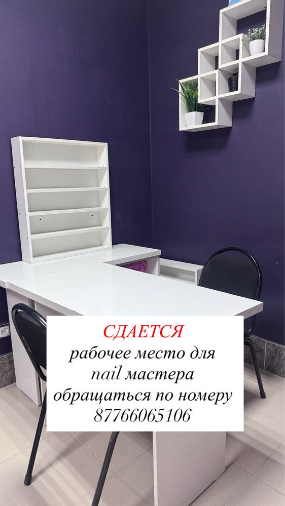 Аренда рабочего места для Nail мастера