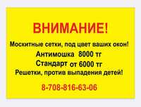 Москитные сетки. Антимошка. Решётки