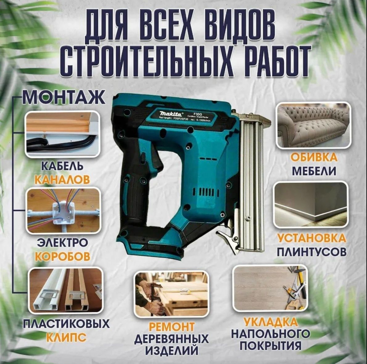 Гвозди забивной пистолет Makita аккумуляторный нейлер строительный
