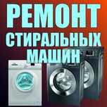 Ремонт стиральных машин в усть-каменогорске
