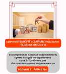 Займы под залог недвижимости, авто, участки