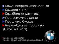 Компьютерная диагностика BMW, кодирование, русификация