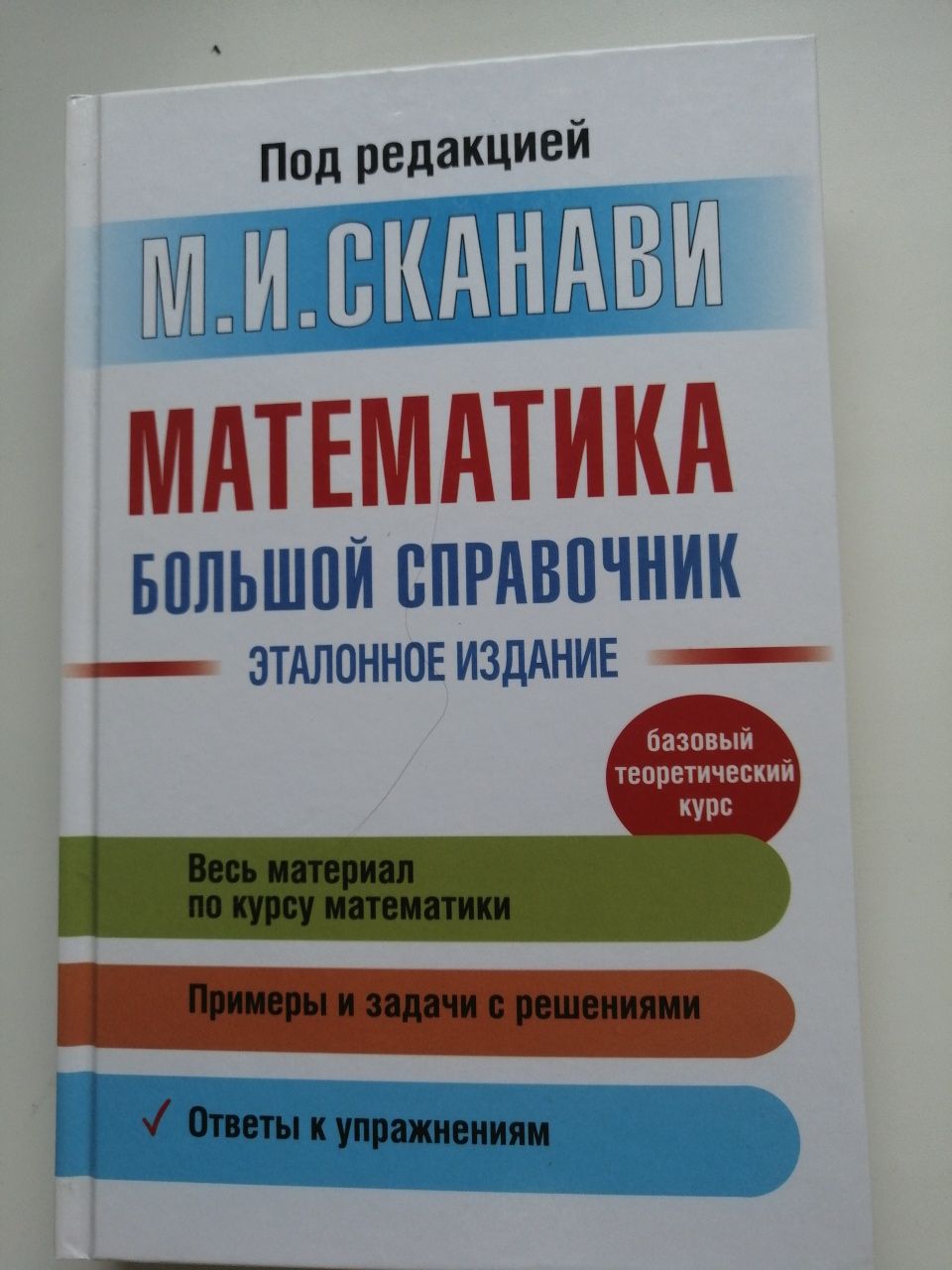 Сканави М.И.: Математика. Большой справочник