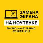 Замена экранов ноутбука. Низкие цены.