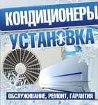 Установка, заправка и ремонт кондиционеров
