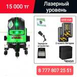 Уровень лазерный строительный