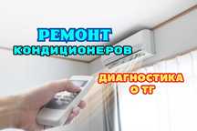 Ремонт кондиционеров НА ДОМУ Гарантия до 1 года. Срочный выезд мастера