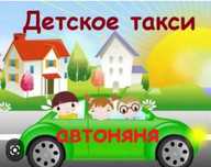 Автоняня. Перевозка детей