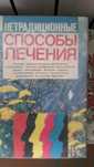 Нетрадиционные способы лечения