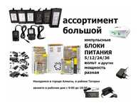 Блок питания - зарядка - адаптер (много разные)