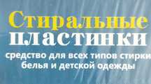 средство для стирки (пластины). Стиральный порошок