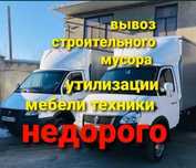 Вывоз мусора строительного. Вывоз старой мебели, НЕДОРОГО Газель Астан