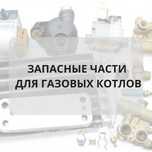 Запасные части для газовых настенных и напольных котлов