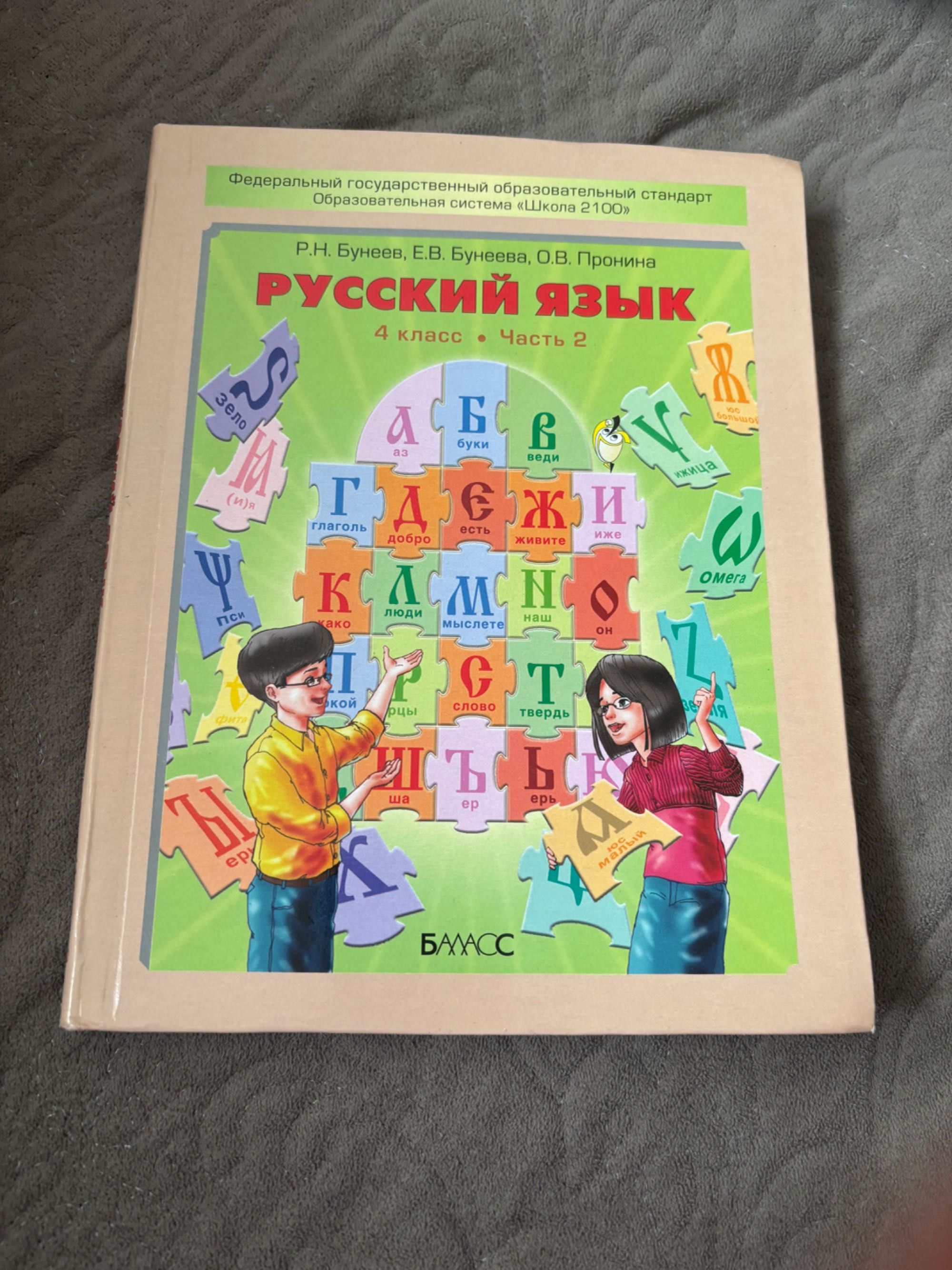 Учебник русского языка Бунеева для 4 класса